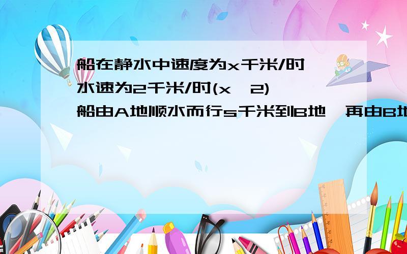 船在静水中速度为x千米/时,水速为2千米/时(x>2),船由A地顺水而行s千米到B地,再由B地逆流而行返回A地,求船往返A,B两地间的平均速度；当s=96,x=10时平均速度是多少?