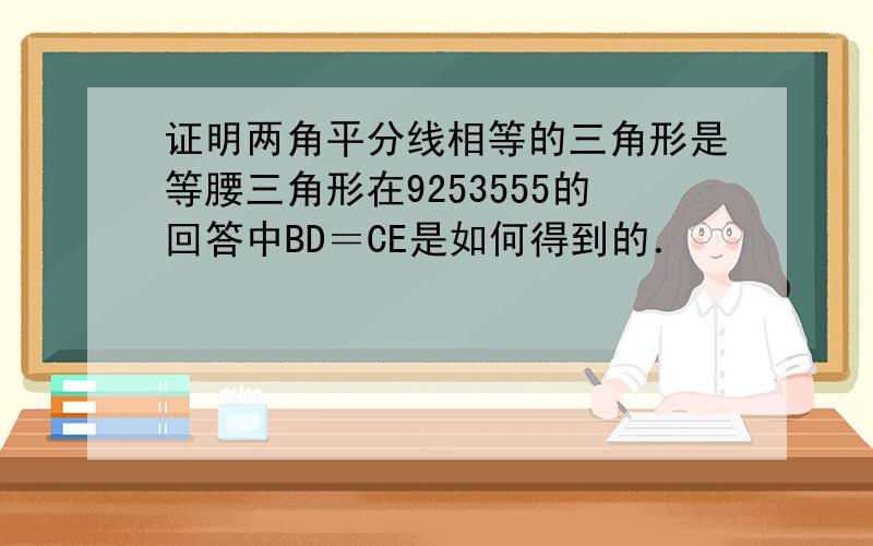 证明两角平分线相等的三角形是等腰三角形在9253555的回答中BD＝CE是如何得到的．