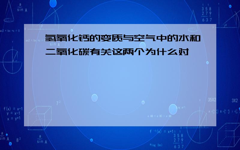 氢氧化钙的变质与空气中的水和二氧化碳有关这两个为什么对