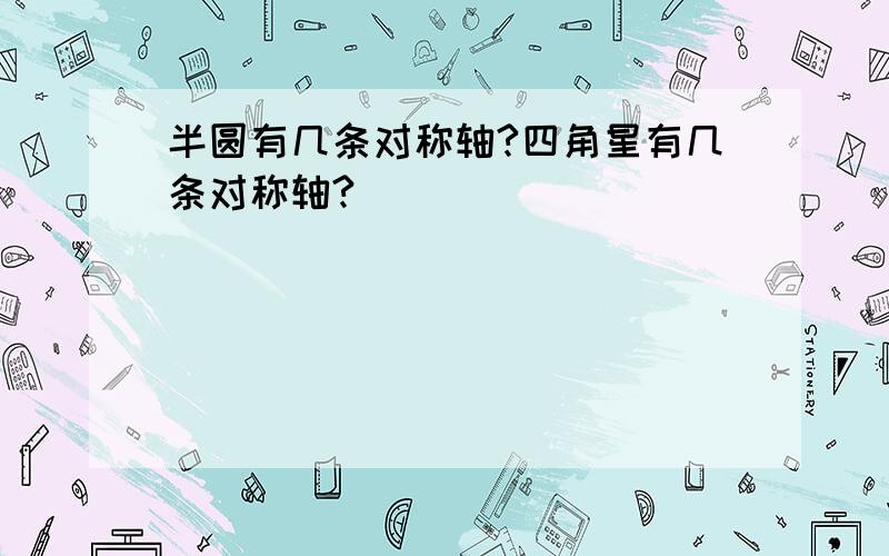 半圆有几条对称轴?四角星有几条对称轴?