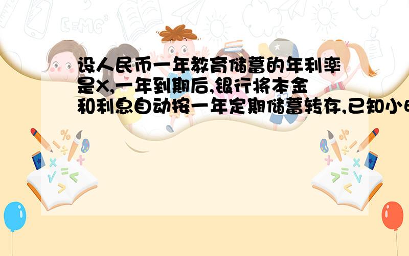 设人民币一年教育储蓄的年利率是X,一年到期后,银行将本金和利息自动按一年定期储蓄转存,已知小明的存款是10000元,请你写出两年后银行支付的本息和y(元)与年利率x之间的函数关系式(不考