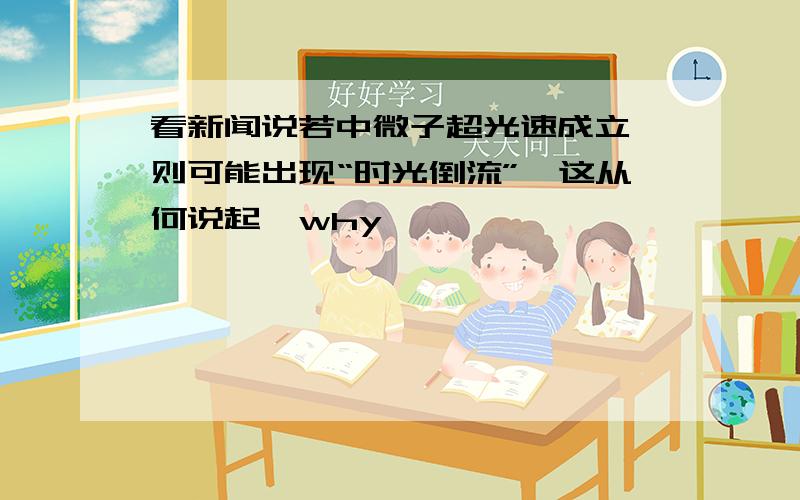 看新闻说若中微子超光速成立,则可能出现“时光倒流”,这从何说起,why