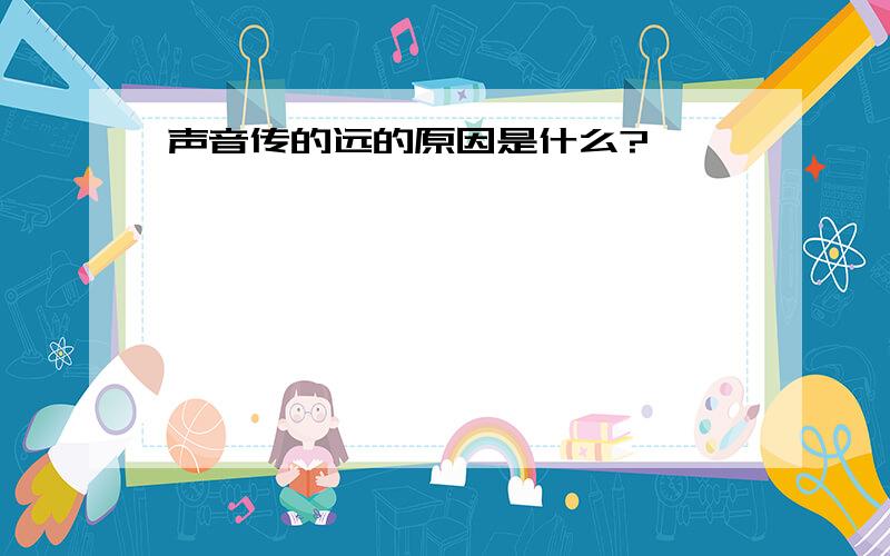 声音传的远的原因是什么?