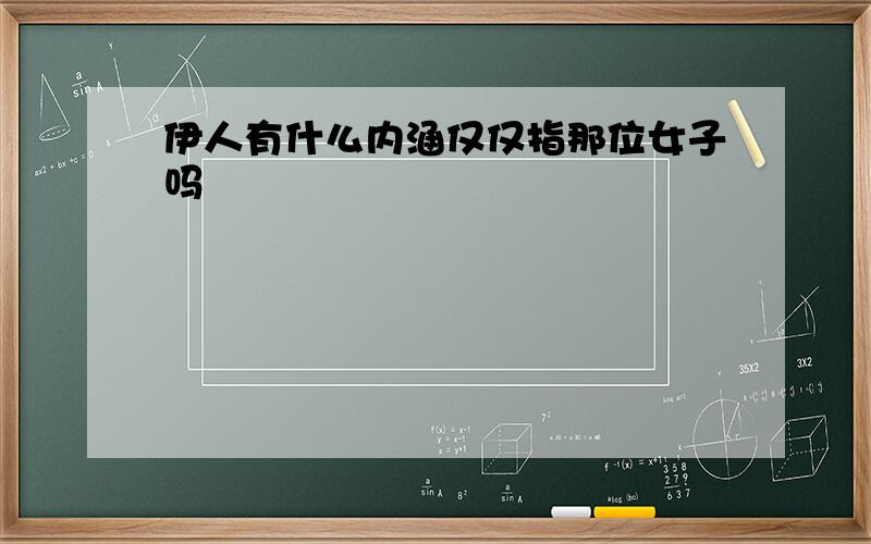 伊人有什么内涵仅仅指那位女子吗