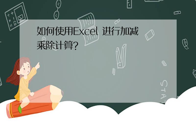 如何使用Excel 进行加减乘除计算?