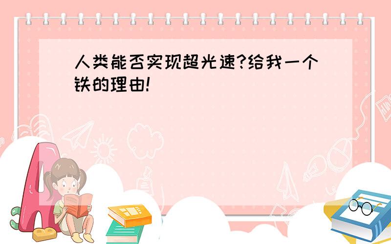 人类能否实现超光速?给我一个铁的理由!