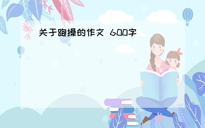 关于跑操的作文 600字