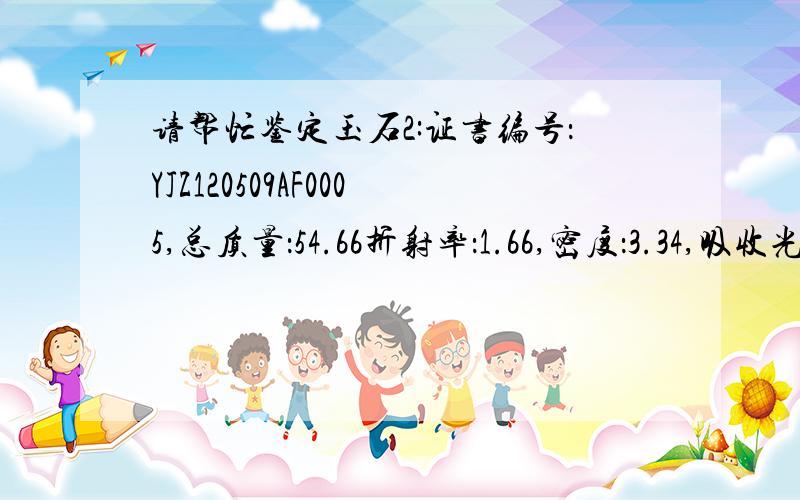 请帮忙鉴定玉石2:证书编号：YJZ120509AF0005,总质量：54.66折射率：1.66,密度：3.34,吸收光谱：紫区一条吸收线,放大检查：纤维交织结构,无填充染色现象.烦请鉴定真假和价位.