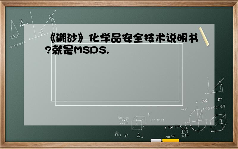 《硼砂》化学品安全技术说明书?就是MSDS.