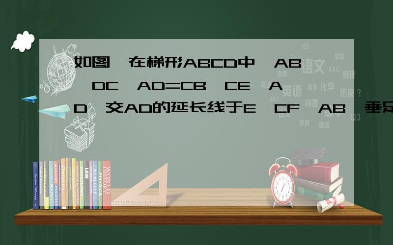 如图,在梯形ABCD中,AB‖DC,AD=CB,CE⊥AD,交AD的延长线于E,CF⊥AB,垂足为F,且CE=CF,若∠A=60°,BC=2,求梯形ABCD的面积.