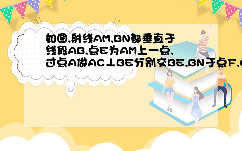 如图,射线AM,BN都垂直于线段AB,点E为AM上一点,过点A做AC⊥BE分别交BE,BN于点F,C,过点C作CD⊥AM于D,若AB=2,DE=3,则AF=—.ps；CDEF四点需要自己画,CDEF四点画完了，答案为；五分之二倍根号五，五分之四