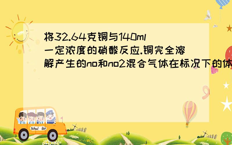 将32.64克铜与140ml一定浓度的硝酸反应.铜完全溶解产生的no和no2混合气体在标况下的体积为11.2升使铜与硝酸反应生成的气体在氢氧化钠溶液中完全转化成nano3,至少需要30%的双氧水多少克