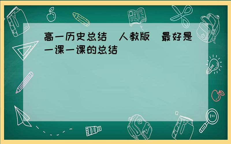 高一历史总结(人教版)最好是一课一课的总结