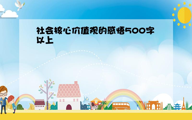 社会核心价值观的感悟500字以上