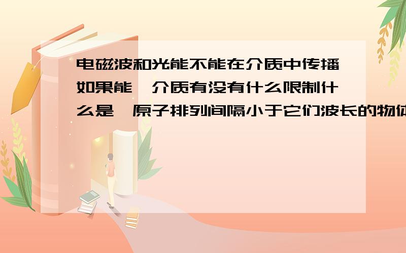 电磁波和光能不能在介质中传播如果能,介质有没有什么限制什么是