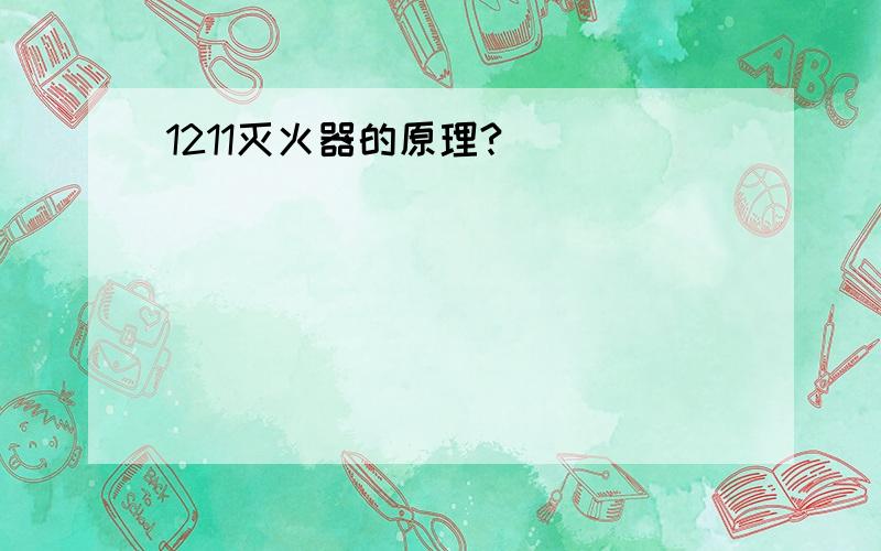 1211灭火器的原理?