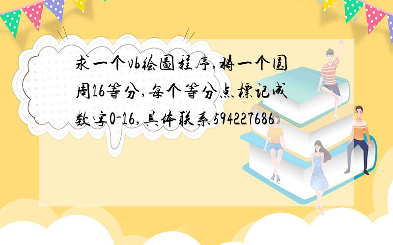 求一个vb绘图程序,将一个圆周16等分,每个等分点标记成数字0-16,具体联系594227686