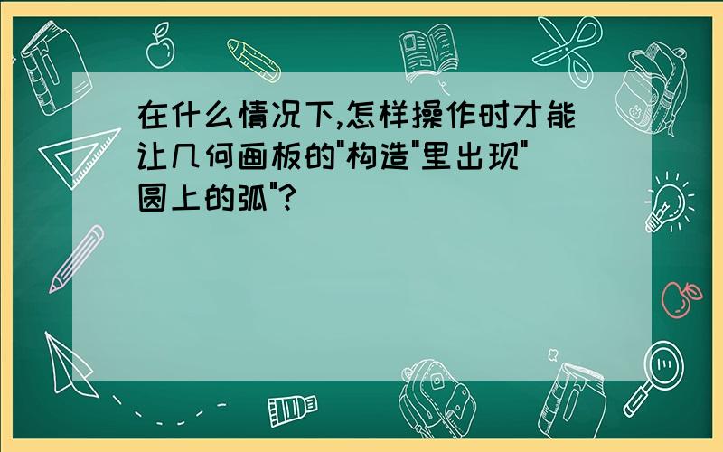 在什么情况下,怎样操作时才能让几何画板的