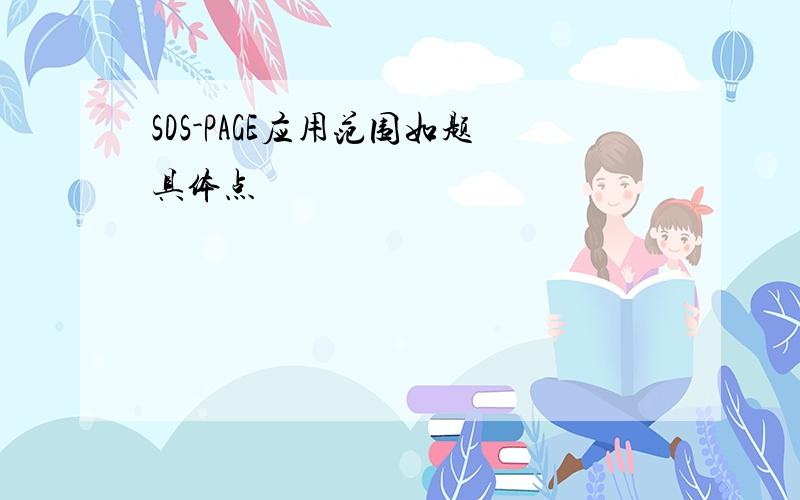 SDS-PAGE应用范围如题具体点