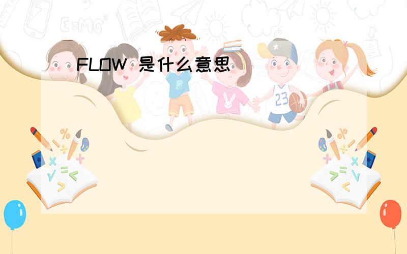 FLOW 是什么意思