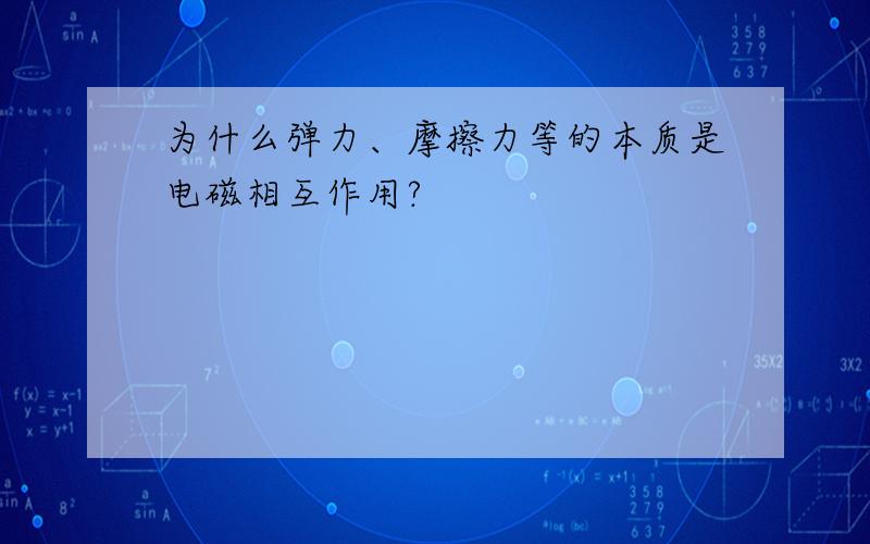 为什么弹力、摩擦力等的本质是电磁相互作用?