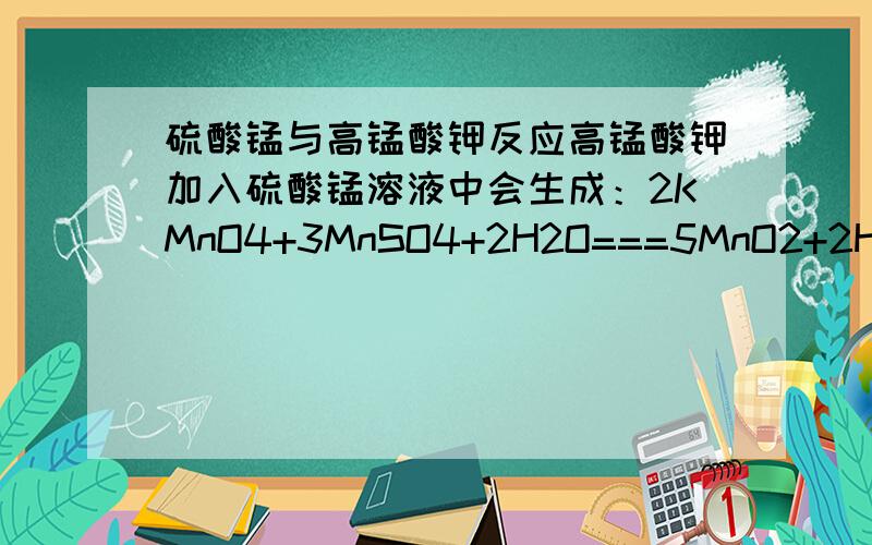 硫酸锰与高锰酸钾反应高锰酸钾加入硫酸锰溶液中会生成：2KMnO4+3MnSO4+2H2O===5MnO2+2H2SO4+K2SO4请问：如果想将10克分析纯的高锰酸钾固体完全反应,应该需要含量为36%硫酸锰溶液多少升?反应的条件