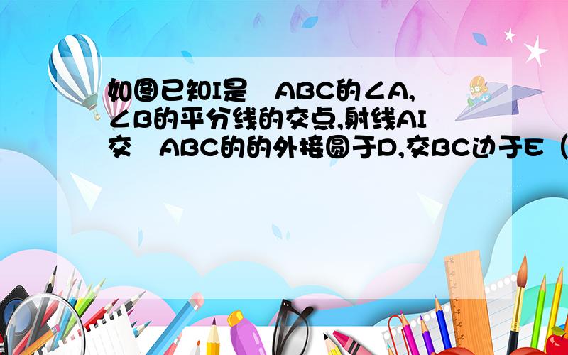 如图已知I是⊿ABC的∠A,∠B的平分线的交点,射线AI交⊿ABC的的外接圆于D,交BC边于E（1）试判断线段ID和BD的大小关系.（2）设△ABC外接圆半径r=,ID=2,AD=x,DE=y.当点A在优弧Bmc上运动时,求y与x之间的