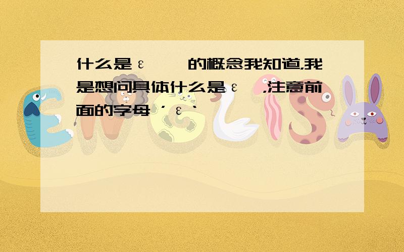 什么是ε熵熵的概念我知道，我是想问具体什么是ε熵，注意前面的字母 ’ε‘