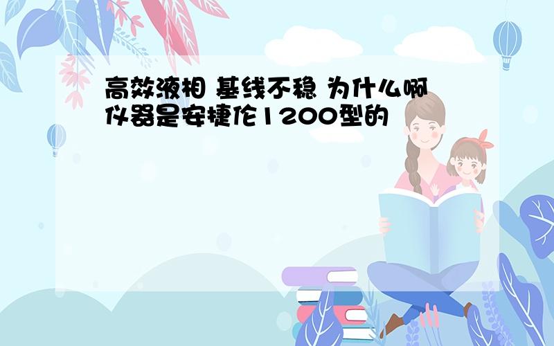 高效液相 基线不稳 为什么啊仪器是安捷伦1200型的