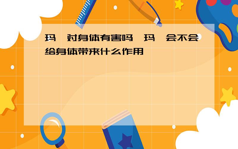 玛瑙对身体有害吗,玛瑙会不会给身体带来什么作用