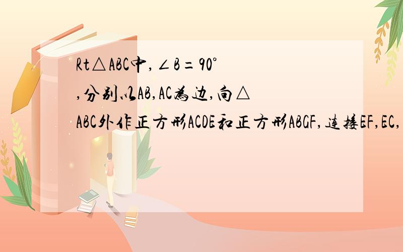 Rt△ABC中,∠B=90°,分别以AB,AC为边,向△ABC外作正方形ACDE和正方形ABGF,连接EF,EC,延长BA交EF于H,求证:Bc=2AH