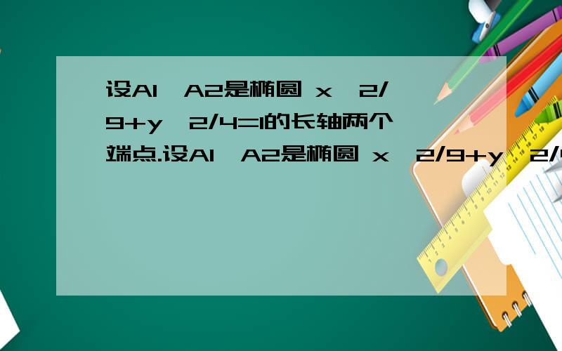 设A1、A2是椭圆 x^2/9+y^2/4=1的长轴两个端点.设A1、A2是椭圆 x^2/9+y^2/4=1的长轴两个端点,P1、P2式垂直于A1 A2的弦的端点,求直线A1P1与A2P2的焦点的轨迹方程