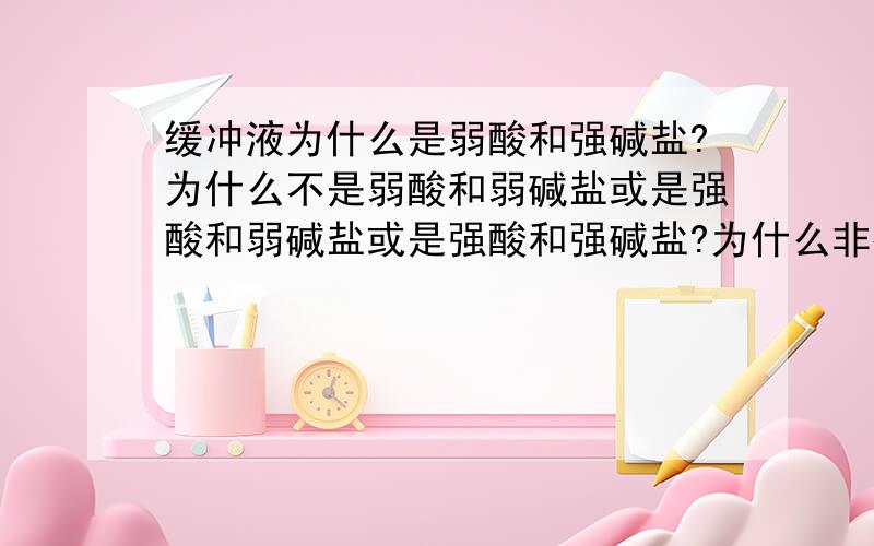 缓冲液为什么是弱酸和强碱盐?为什么不是弱酸和弱碱盐或是强酸和弱碱盐或是强酸和强碱盐?为什么非得是弱酸和强碱盐啊?还有缓冲液只在血浆中有么?