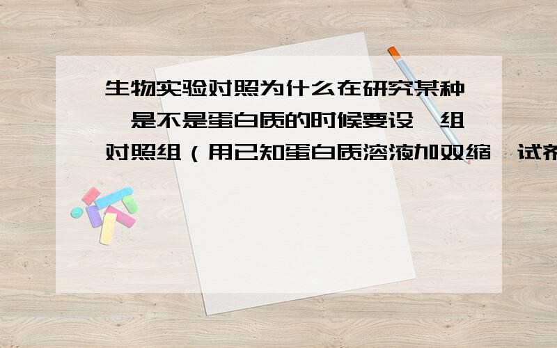 生物实验对照为什么在研究某种酶是不是蛋白质的时候要设一组对照组（用已知蛋白质溶液加双缩脲试剂）,不是已经知道蛋白质遇双缩脲会变紫吗?