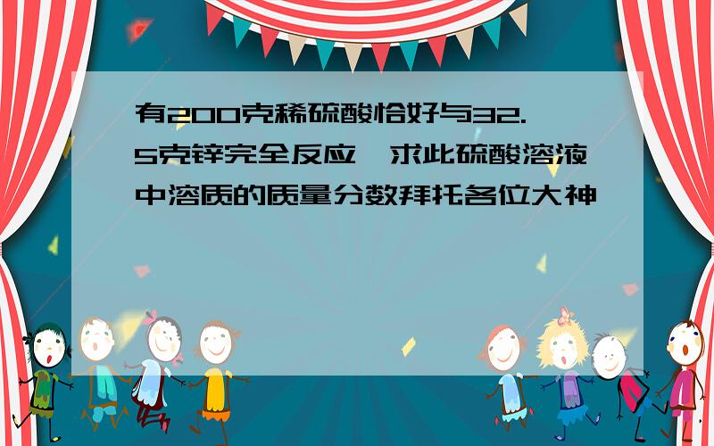 有200克稀硫酸恰好与32.5克锌完全反应,求此硫酸溶液中溶质的质量分数拜托各位大神