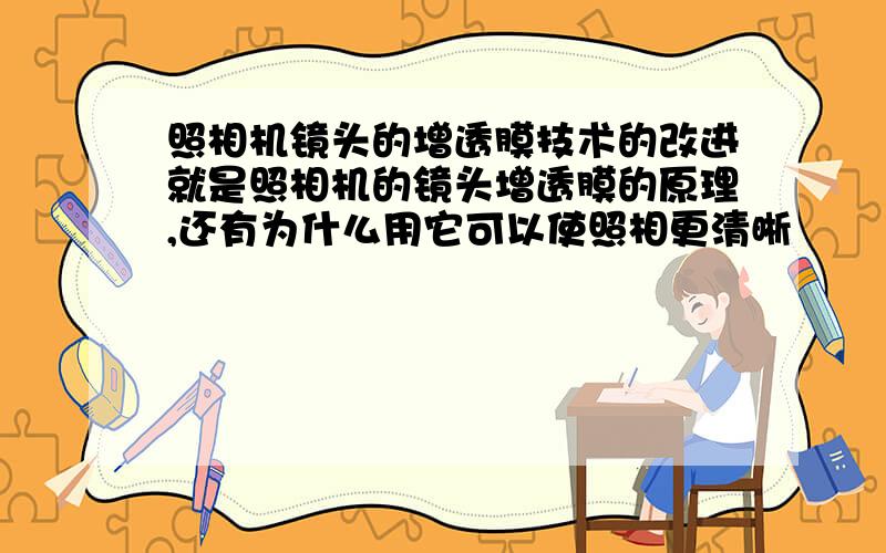 照相机镜头的增透膜技术的改进就是照相机的镜头增透膜的原理,还有为什么用它可以使照相更清晰