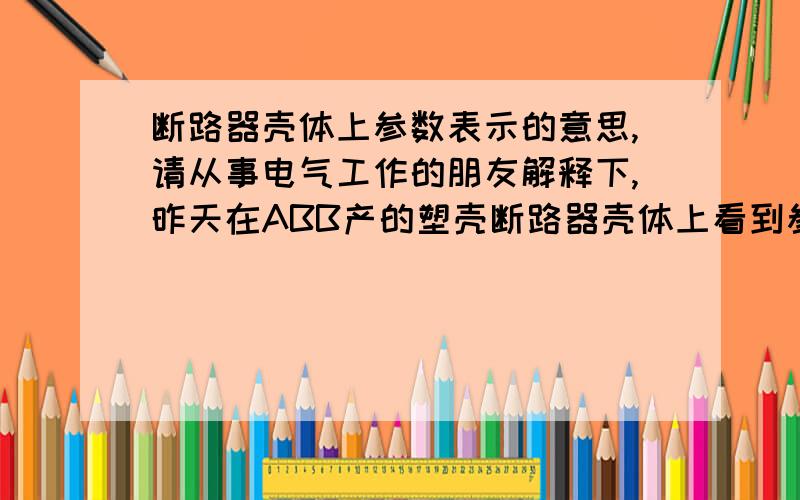 断路器壳体上参数表示的意思,请从事电气工作的朋友解释下,昨天在ABB产的塑壳断路器壳体上看到参数 MIN：70A,MED：85A,MAX：100A.塑壳右下侧有一个白色的可调节的指示标,分别对应这三组参数,