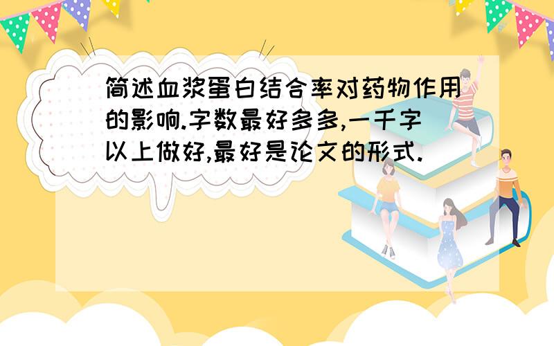 简述血浆蛋白结合率对药物作用的影响.字数最好多多,一千字以上做好,最好是论文的形式.