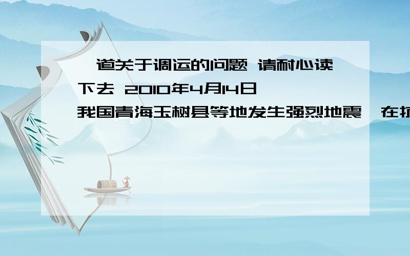 一道关于调运的问题 请耐心读下去 2010年4月14日,我国青海玉树县等地发生强烈地震,在抗震救灾中得知,甲,乙两个重灾区急需一种大型挖掘机,甲地需要25台,乙地需要23台,A,B 两省获知情况后慷