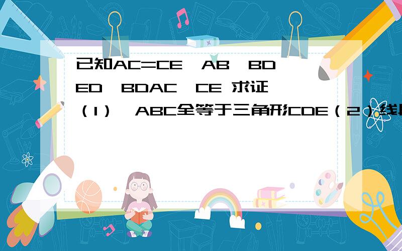 已知AC=CE,AB⊥BD,ED⊥BDAC⊥CE 求证 （1）△ABC全等于三角形CDE（2）线段BD AB ED有什么数量关系.3Q没人会？