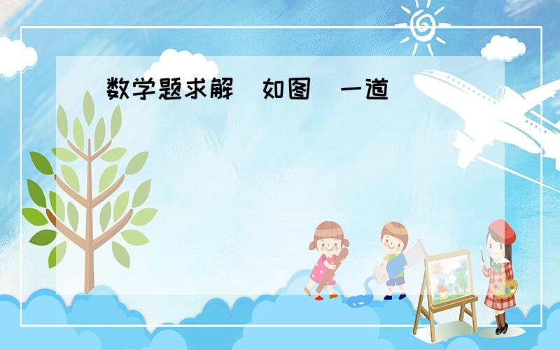 数学题求解(如图)一道