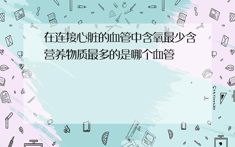 在连接心脏的血管中含氧最少含营养物质最多的是哪个血管