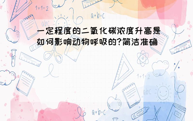 一定程度的二氧化碳浓度升高是如何影响动物呼吸的?简洁准确