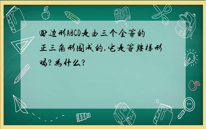 四边形ABCD是由三个全等的正三角形围成的,它是等腰梯形吗?为什么?