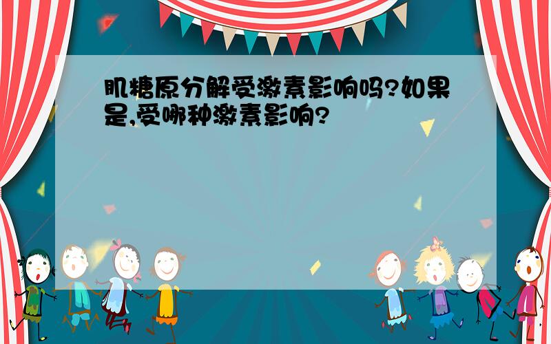 肌糖原分解受激素影响吗?如果是,受哪种激素影响?