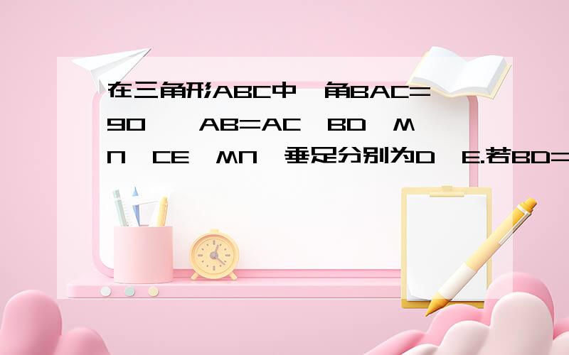 在三角形ABC中,角BAC=90°,AB=AC,BD⊥MN,CE⊥MN,垂足分别为D、E.若BD=2cm,CE=3cm,求DE的长