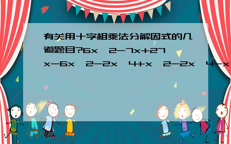 有关用十字相乘法分解因式的几道题目?6x^2-7x+27x-6x^2-2x^4+x^2-2x^4-x^2-22a^2b^2-ab-1