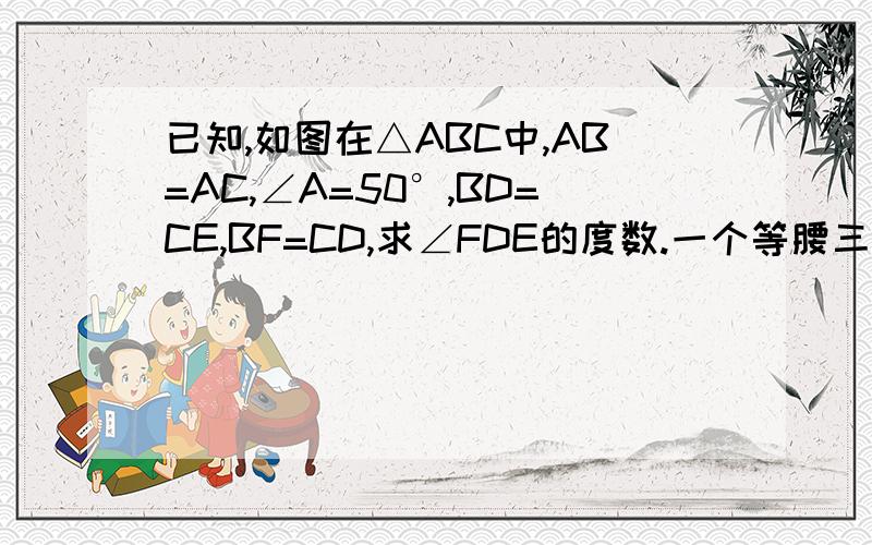 已知,如图在△ABC中,AB=AC,∠A=50°,BD=CE,BF=CD,求∠FDE的度数.一个等腰三角形F在AB上面，D在BC上面，有点垂直但没说，E在AC上面连接DE有点垂直，但也没说