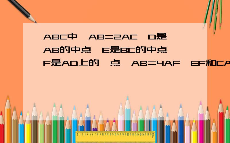 ABC中,AB=2AC,D是AB的中点,E是BC的中点,F是AD上的一点,AB=4AF,EF和CA的延长线交点G,求AF=AG