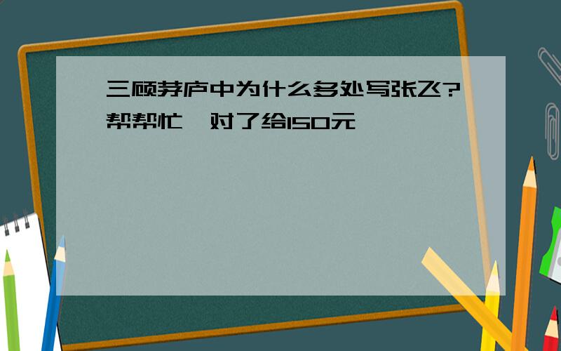 三顾茅庐中为什么多处写张飞?帮帮忙,对了给150元